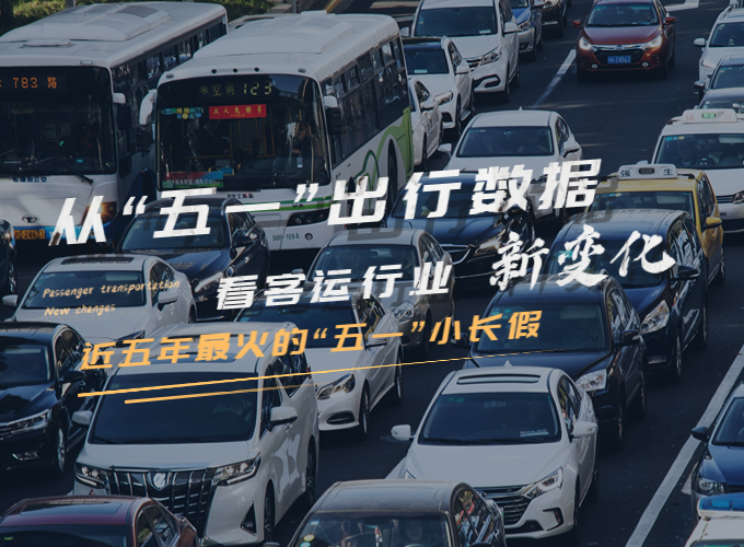 從五一數據看客運行業新變化
